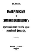 materialismempiriocritic1909ru150px.jpg